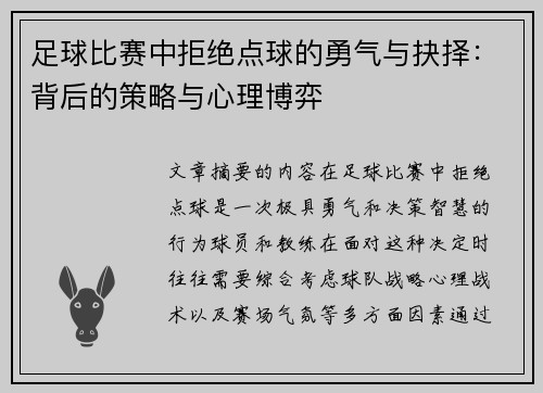 足球比赛中拒绝点球的勇气与抉择：背后的策略与心理博弈
