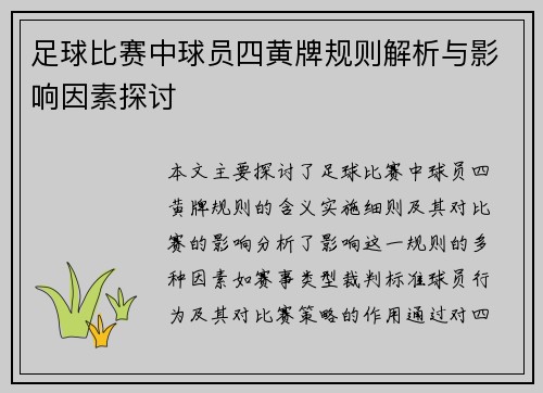 足球比赛中球员四黄牌规则解析与影响因素探讨