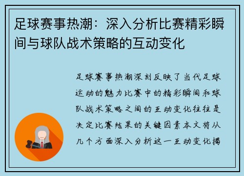 足球赛事热潮：深入分析比赛精彩瞬间与球队战术策略的互动变化