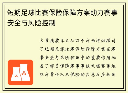 短期足球比赛保险保障方案助力赛事安全与风险控制