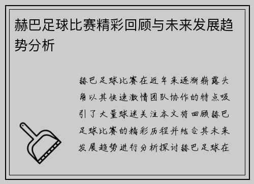 赫巴足球比赛精彩回顾与未来发展趋势分析