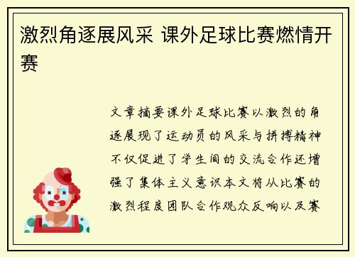 激烈角逐展风采 课外足球比赛燃情开赛