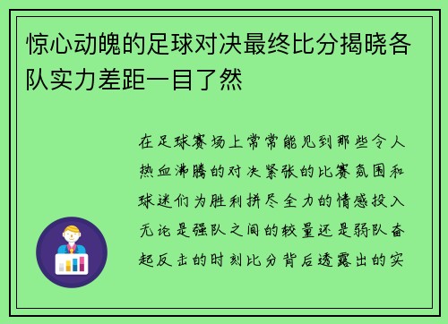 惊心动魄的足球对决最终比分揭晓各队实力差距一目了然