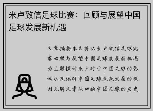 米卢致信足球比赛：回顾与展望中国足球发展新机遇