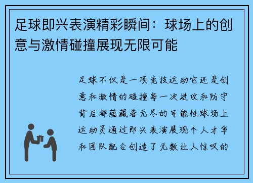 足球即兴表演精彩瞬间：球场上的创意与激情碰撞展现无限可能
