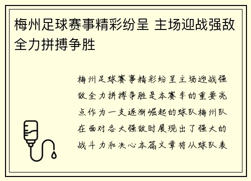 梅州足球赛事精彩纷呈 主场迎战强敌全力拼搏争胜