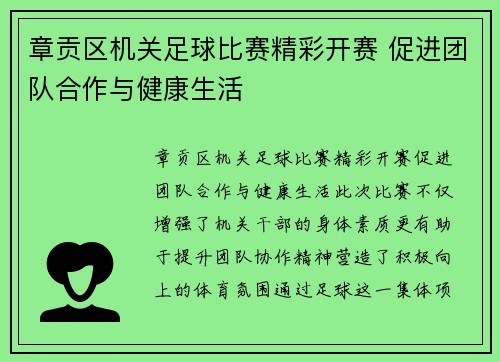 章贡区机关足球比赛精彩开赛 促进团队合作与健康生活