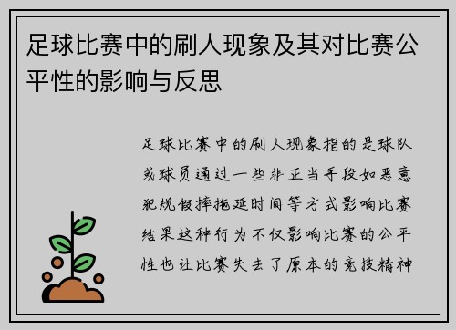 足球比赛中的刷人现象及其对比赛公平性的影响与反思