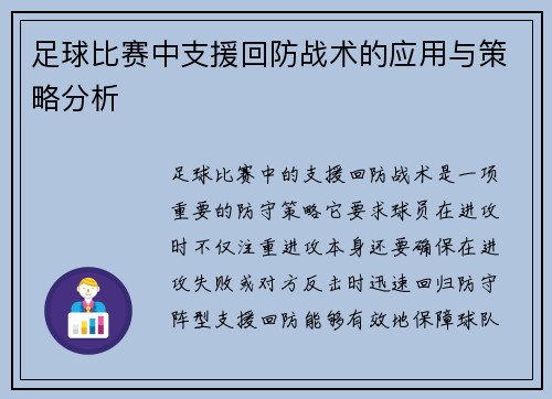 足球比赛中支援回防战术的应用与策略分析