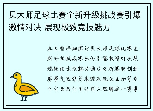 贝大师足球比赛全新升级挑战赛引爆激情对决 展现极致竞技魅力