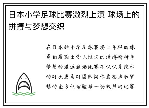 日本小学足球比赛激烈上演 球场上的拼搏与梦想交织