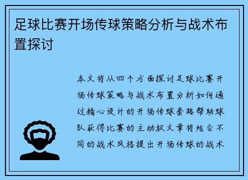 足球比赛开场传球策略分析与战术布置探讨