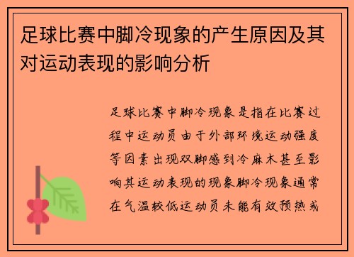 足球比赛中脚冷现象的产生原因及其对运动表现的影响分析