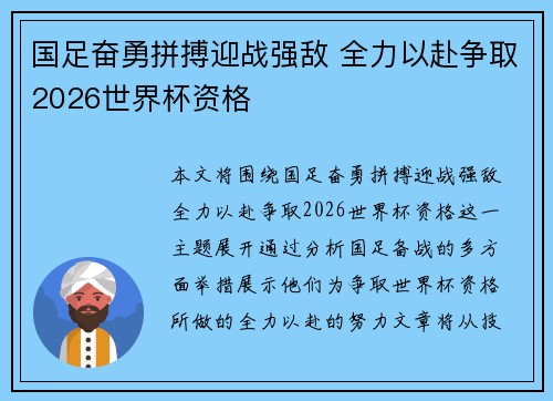 国足奋勇拼搏迎战强敌 全力以赴争取2026世界杯资格