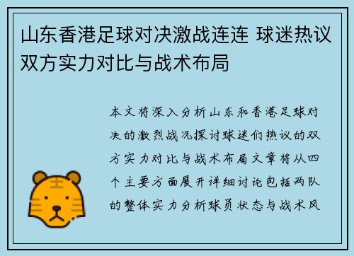 山东香港足球对决激战连连 球迷热议双方实力对比与战术布局