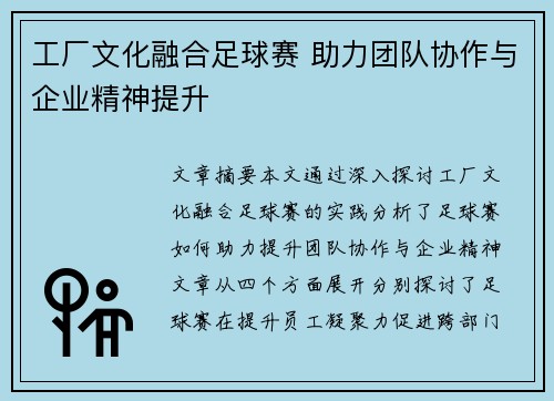 工厂文化融合足球赛 助力团队协作与企业精神提升