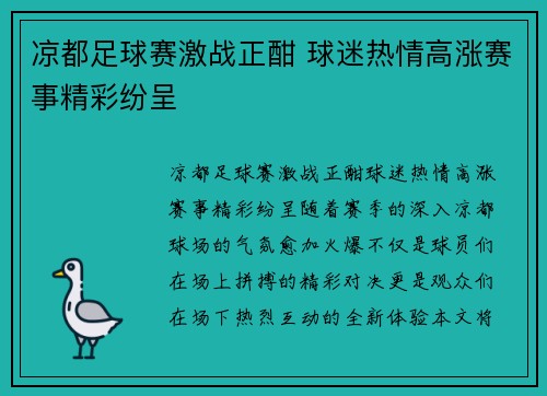 凉都足球赛激战正酣 球迷热情高涨赛事精彩纷呈