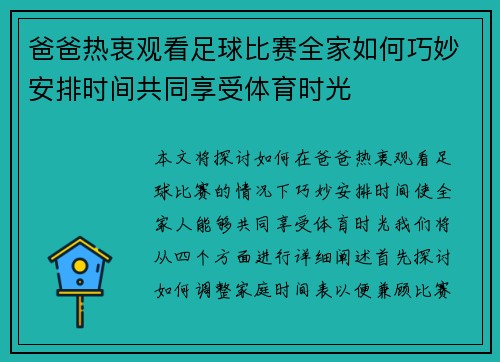 爸爸热衷观看足球比赛全家如何巧妙安排时间共同享受体育时光