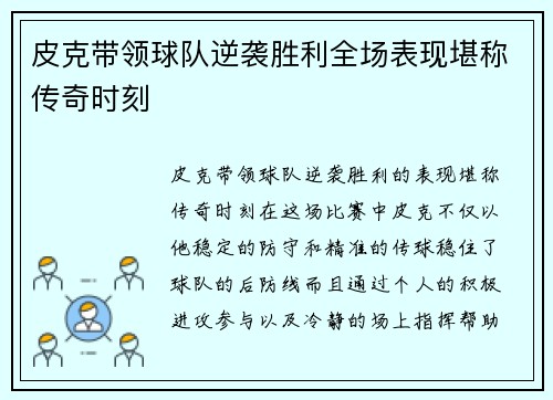 皮克带领球队逆袭胜利全场表现堪称传奇时刻