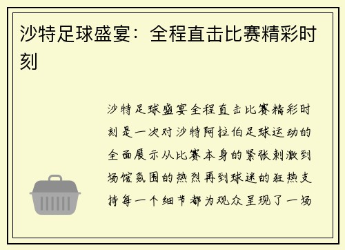 沙特足球盛宴：全程直击比赛精彩时刻