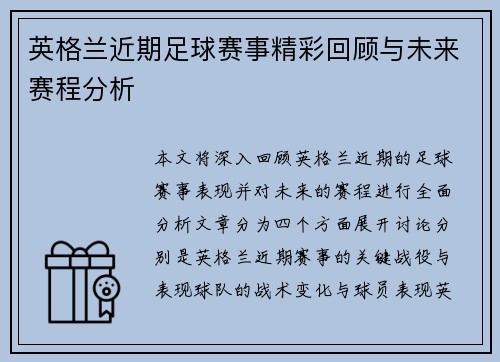 英格兰近期足球赛事精彩回顾与未来赛程分析