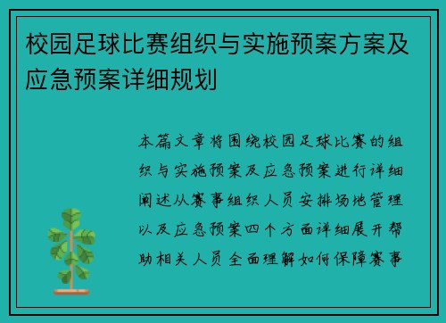 校园足球比赛组织与实施预案方案及应急预案详细规划