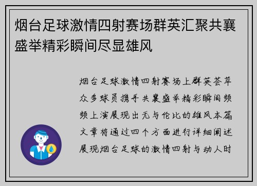 烟台足球激情四射赛场群英汇聚共襄盛举精彩瞬间尽显雄风
