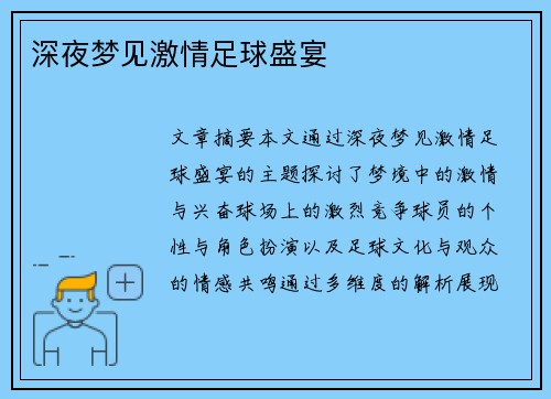 深夜梦见激情足球盛宴