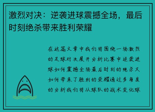 激烈对决：逆袭进球震撼全场，最后时刻绝杀带来胜利荣耀