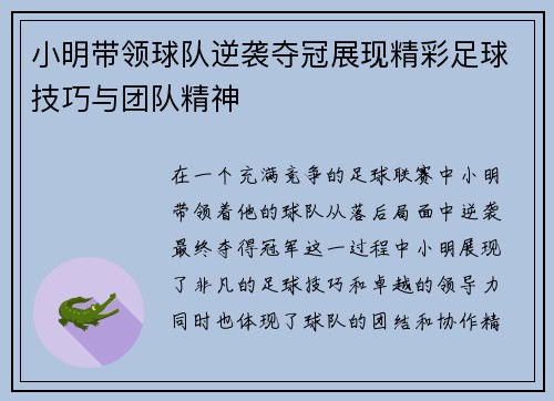 小明带领球队逆袭夺冠展现精彩足球技巧与团队精神