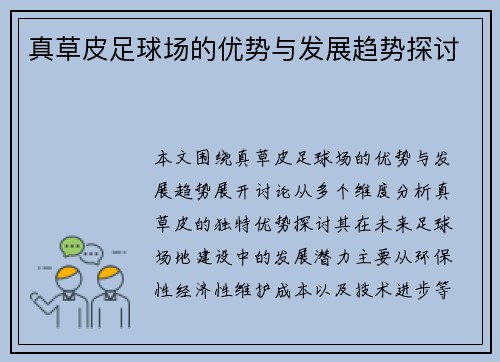真草皮足球场的优势与发展趋势探讨