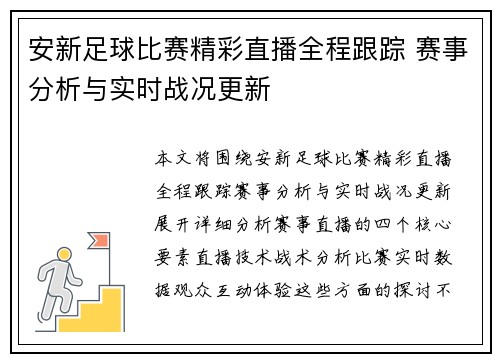 安新足球比赛精彩直播全程跟踪 赛事分析与实时战况更新