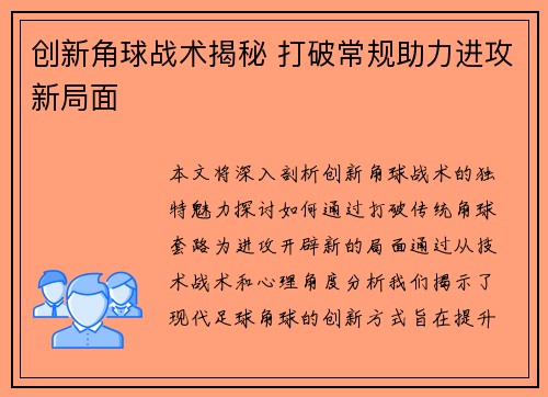 创新角球战术揭秘 打破常规助力进攻新局面