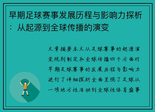 早期足球赛事发展历程与影响力探析：从起源到全球传播的演变