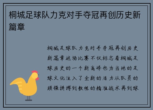 桐城足球队力克对手夺冠再创历史新篇章