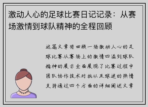 激动人心的足球比赛日记记录：从赛场激情到球队精神的全程回顾