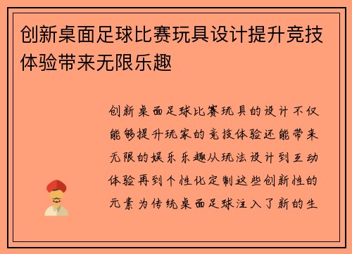 创新桌面足球比赛玩具设计提升竞技体验带来无限乐趣