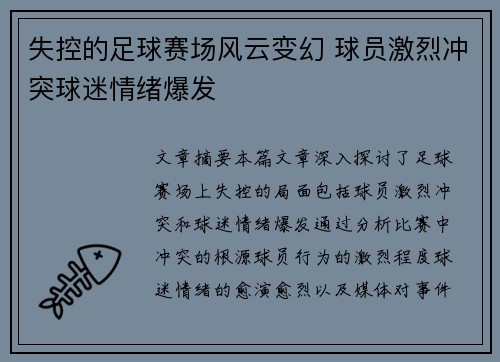 失控的足球赛场风云变幻 球员激烈冲突球迷情绪爆发