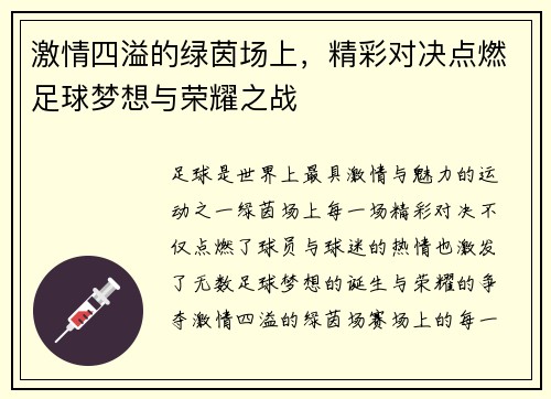 激情四溢的绿茵场上，精彩对决点燃足球梦想与荣耀之战