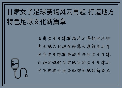甘肃女子足球赛场风云再起 打造地方特色足球文化新篇章