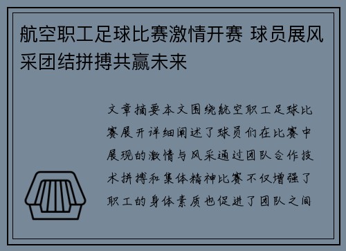 航空职工足球比赛激情开赛 球员展风采团结拼搏共赢未来