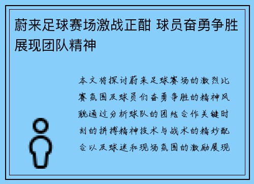 蔚来足球赛场激战正酣 球员奋勇争胜展现团队精神