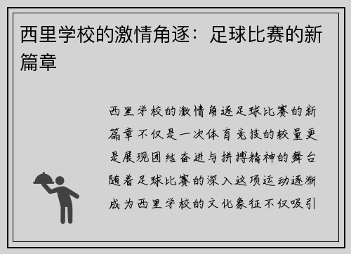 西里学校的激情角逐：足球比赛的新篇章