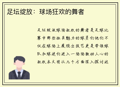 足坛绽放：球场狂欢的舞者