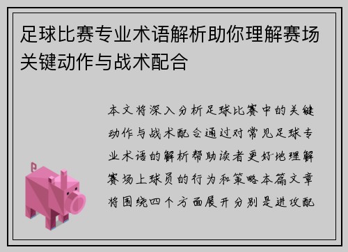 足球比赛专业术语解析助你理解赛场关键动作与战术配合