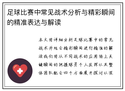足球比赛中常见战术分析与精彩瞬间的精准表达与解读