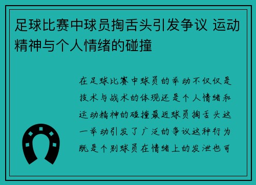 足球比赛中球员掏舌头引发争议 运动精神与个人情绪的碰撞