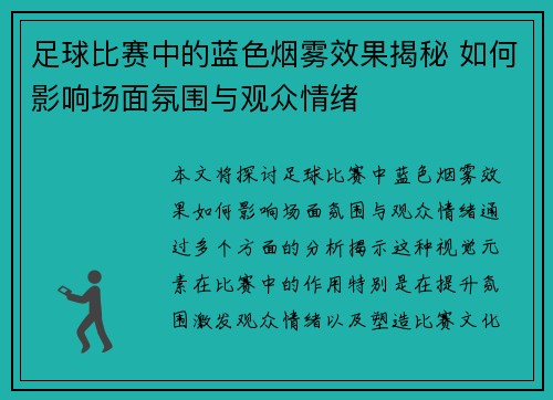 足球比赛中的蓝色烟雾效果揭秘 如何影响场面氛围与观众情绪