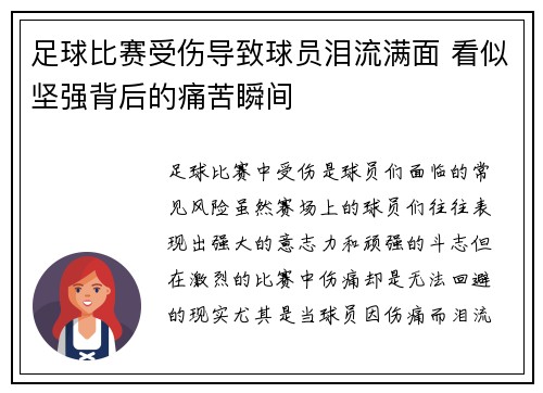 足球比赛受伤导致球员泪流满面 看似坚强背后的痛苦瞬间