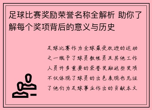 足球比赛奖励荣誉名称全解析 助你了解每个奖项背后的意义与历史